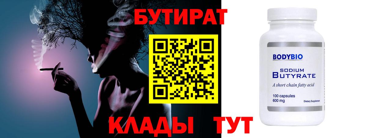 БУТИРАТ 1.4BDO  Вход с VPN  Мценск 